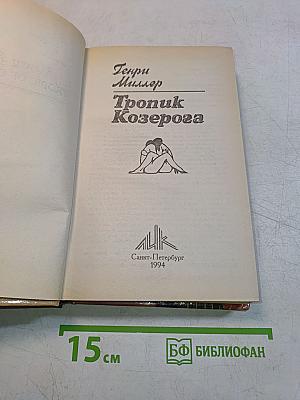 Тропик Козерога