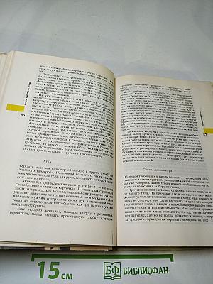 Энциклопедия молодой женщины