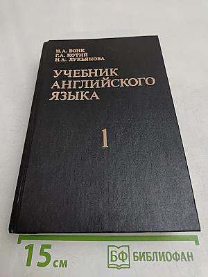 Учебник английского языка. Часть 1