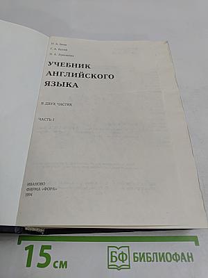 Учебник английского языка. Часть 1