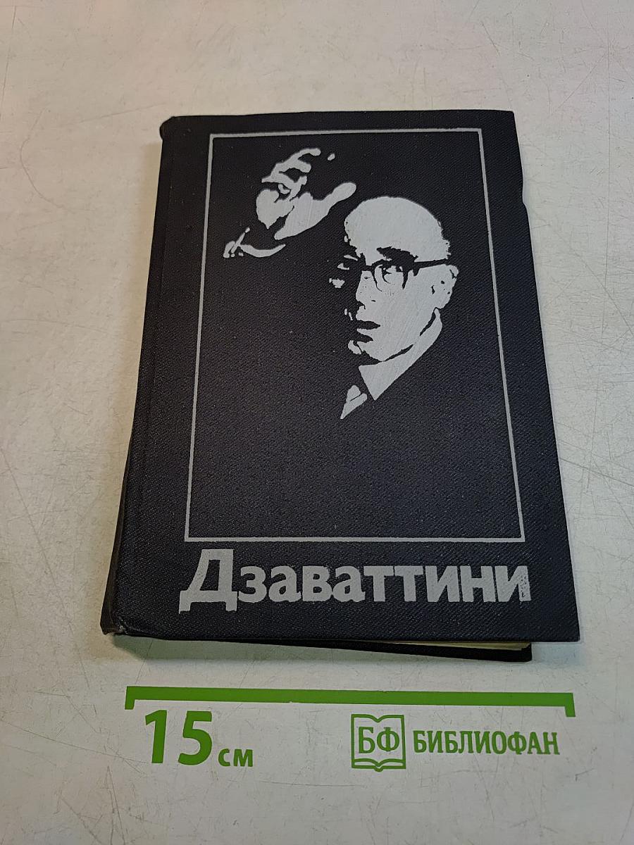 Дзаваттини. Дневники жизни и кино. Статьи, интервью