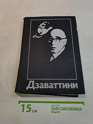 Дзаваттини. Дневники жизни и кино. Статьи, интервью