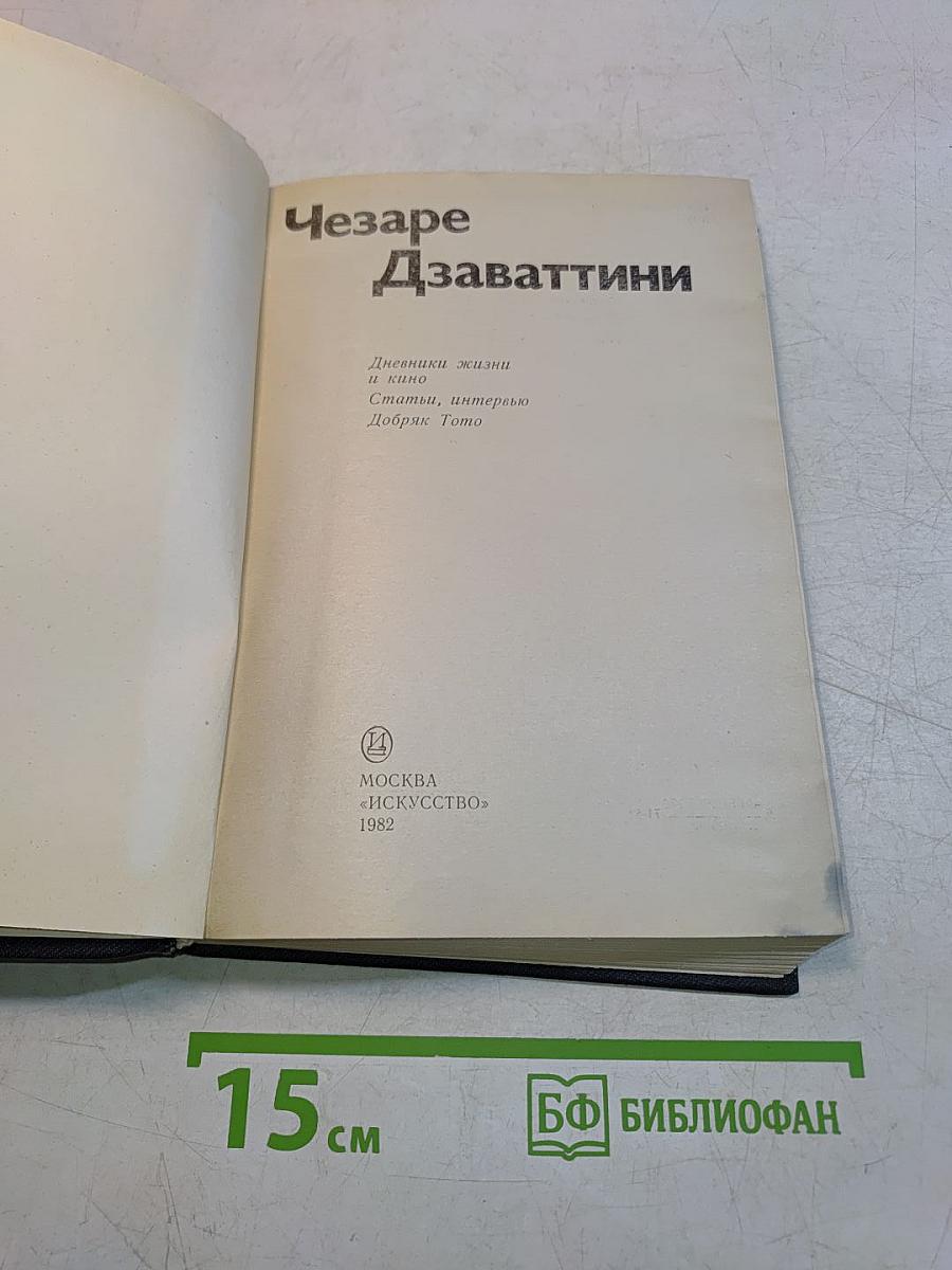 Дзаваттини. Дневники жизни и кино. Статьи, интервью