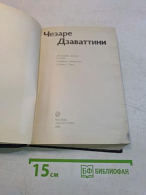 Дзаваттини. Дневники жизни и кино. Статьи, интервью