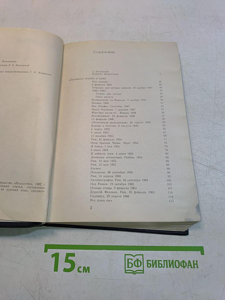 Дзаваттини. Дневники жизни и кино. Статьи, интервью