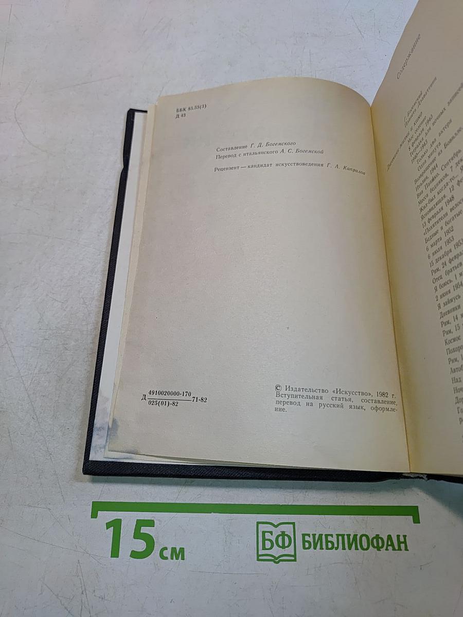 Дзаваттини. Дневники жизни и кино. Статьи, интервью