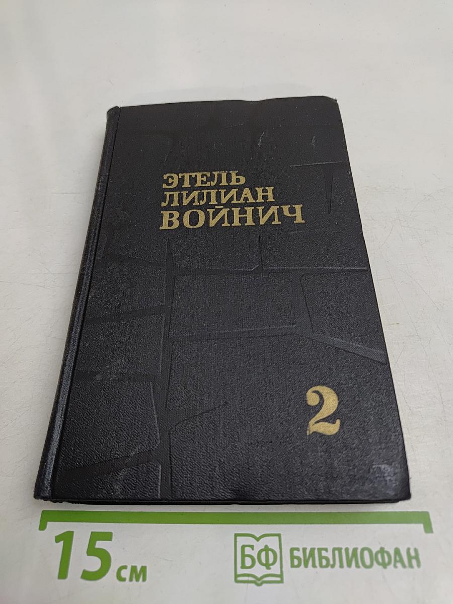Собрание сочинений в трех томах. Том 2