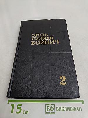 Собрание сочинений в трех томах. Том 2
