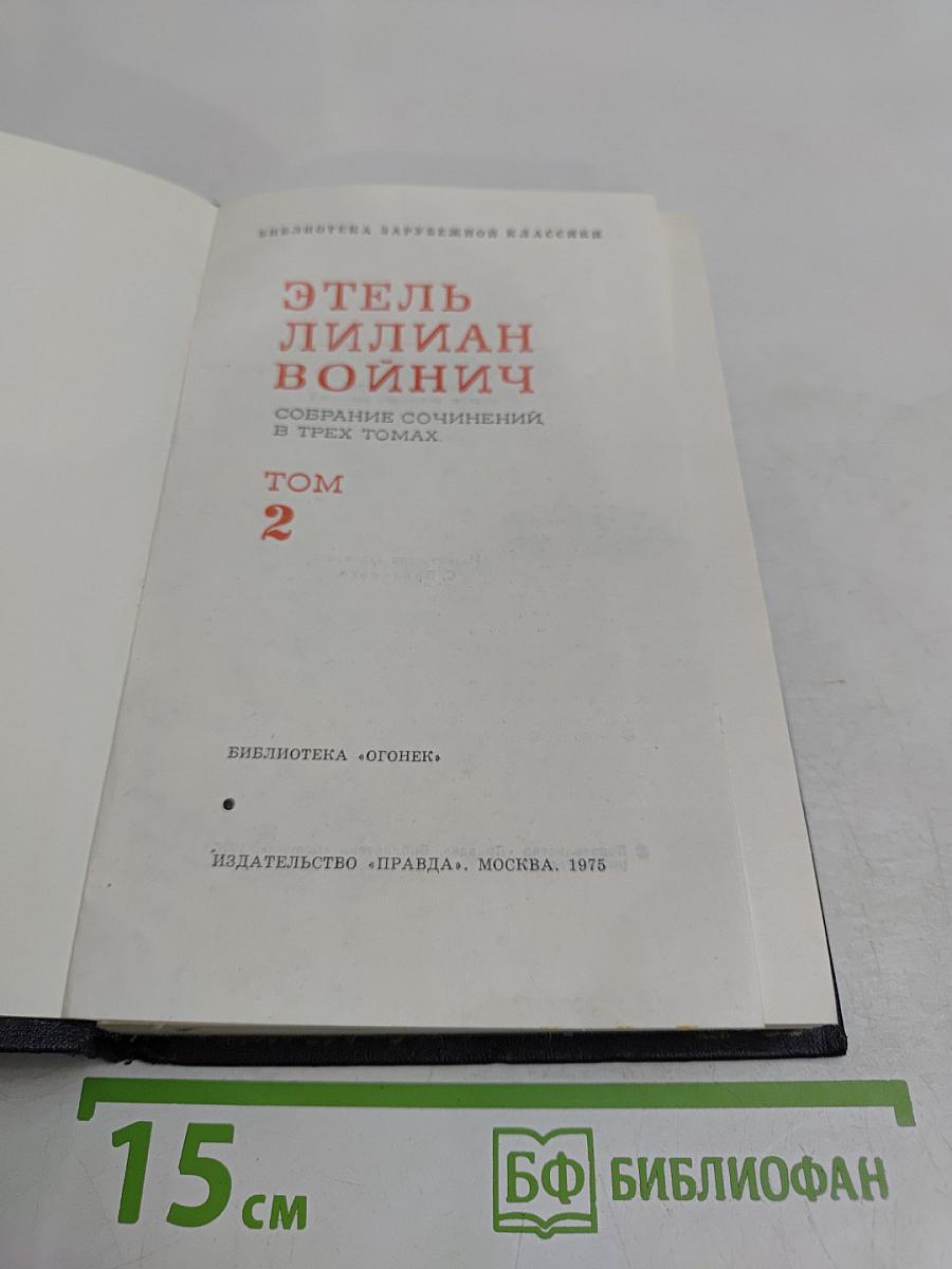 Собрание сочинений в трех томах. Том 2