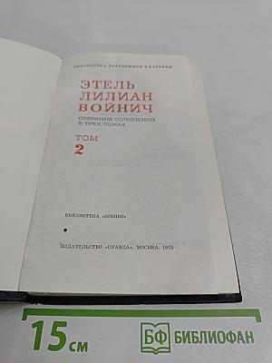 Собрание сочинений в трех томах. Том 2