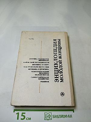 Энциклопедия молодой женщины