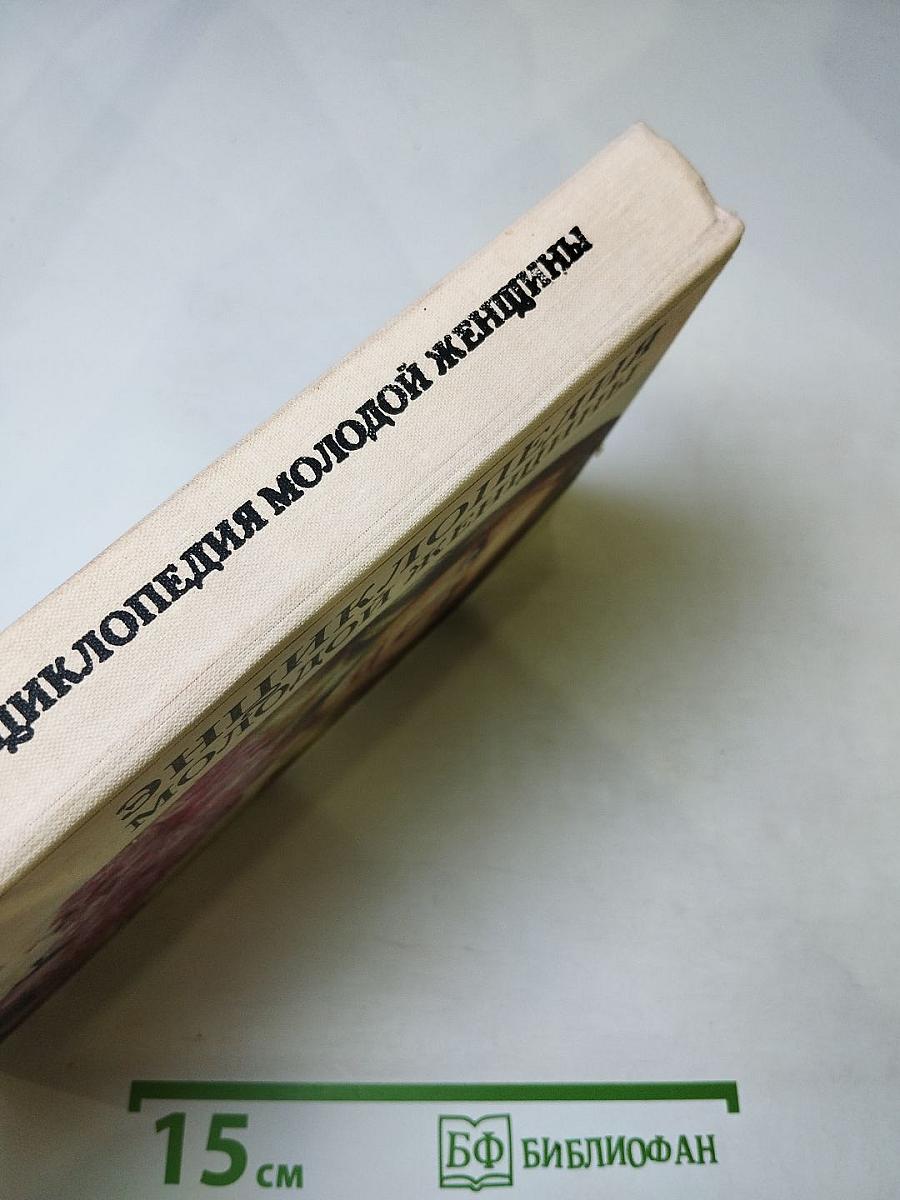 Энциклопедия молодой женщины