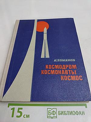Космодром. Космонавты. Космос