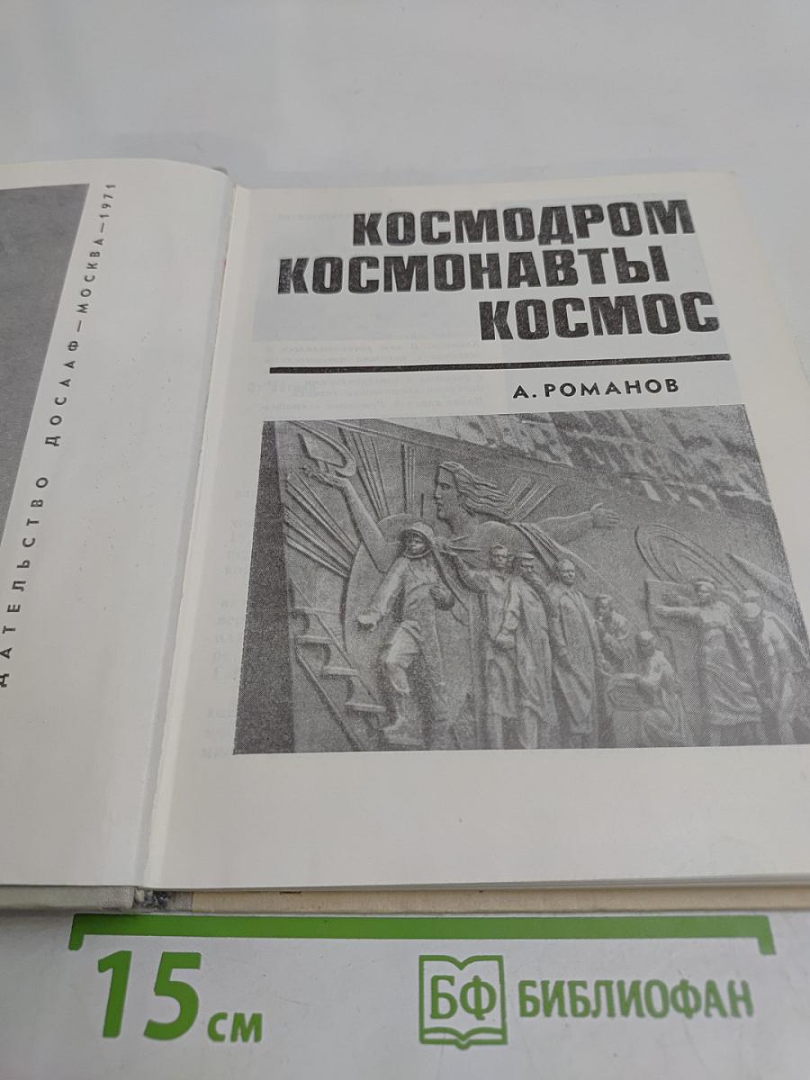 Космодром. Космонавты. Космос