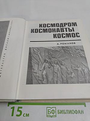 Космодром. Космонавты. Космос