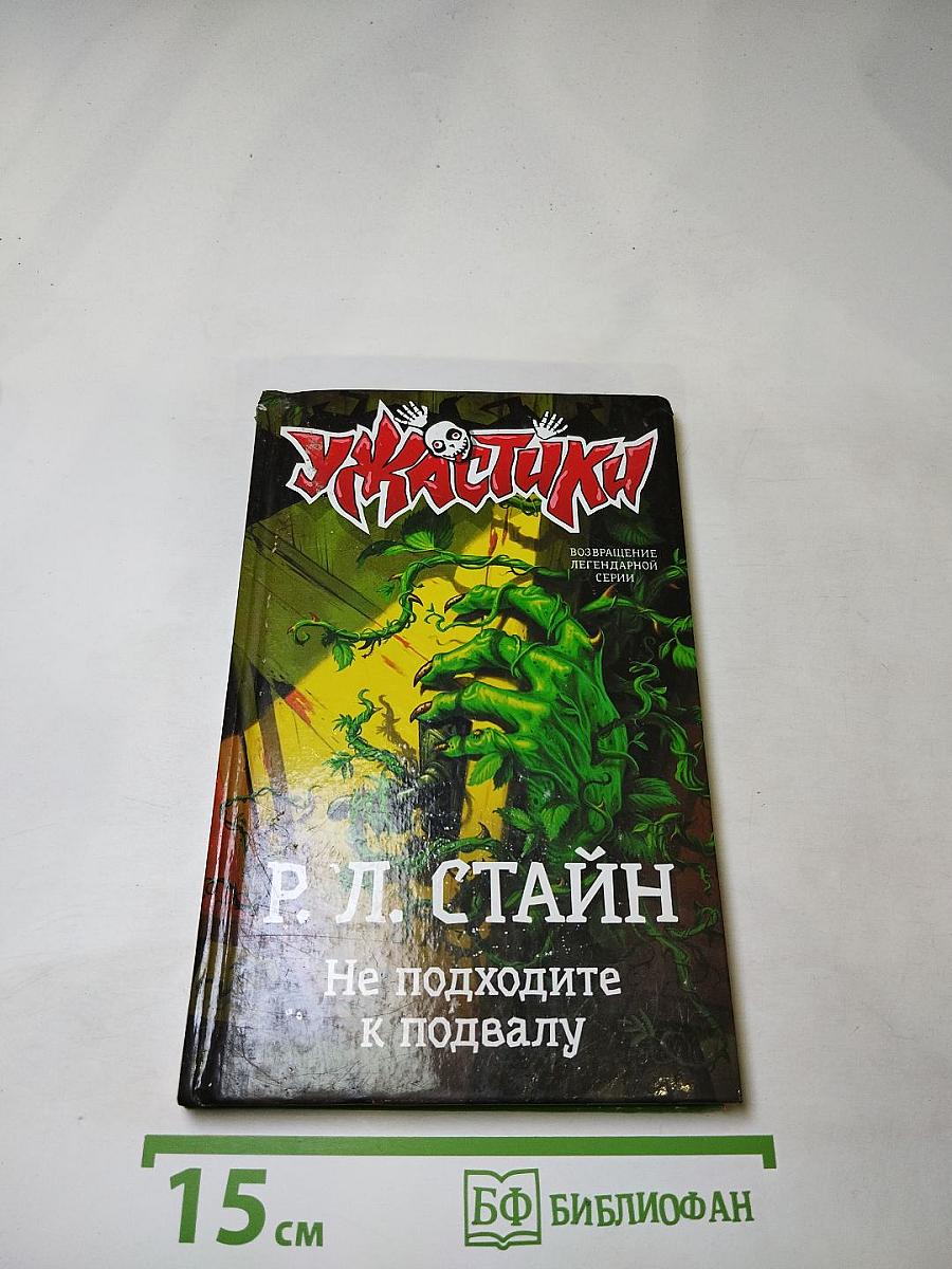 Не подходите к подвалу