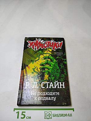 Не подходите к подвалу