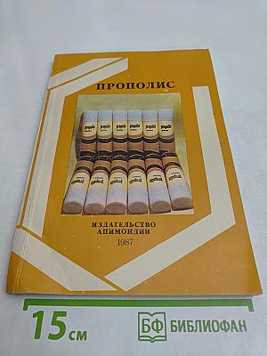 Прополис