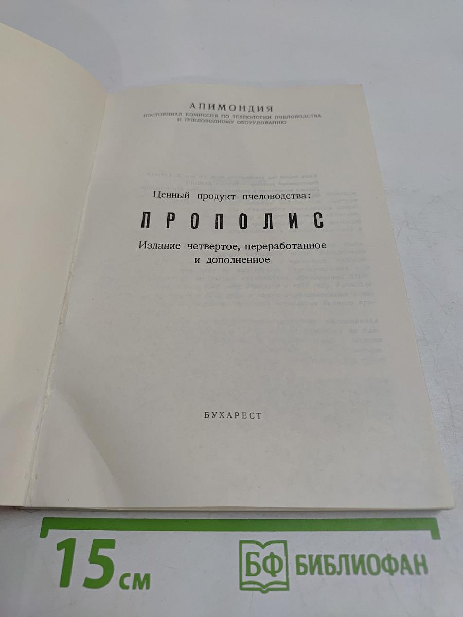 Прополис