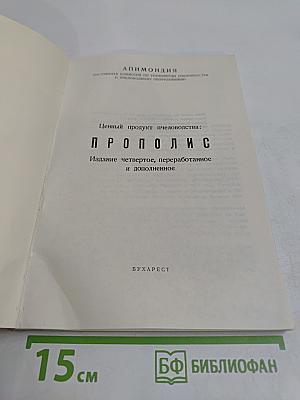 Прополис