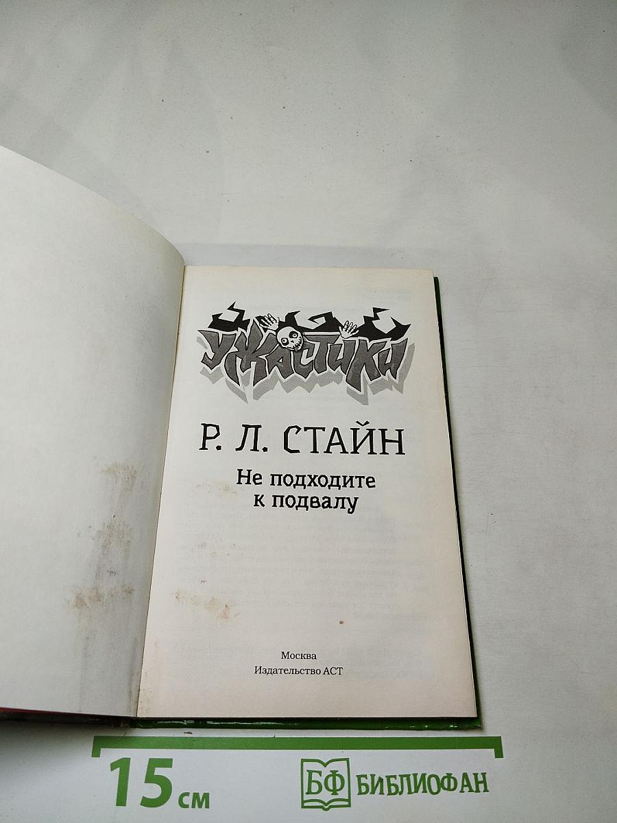 Не подходите к подвалу