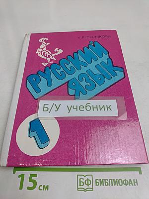 Русский язык. Пробный учебник для 1 класса