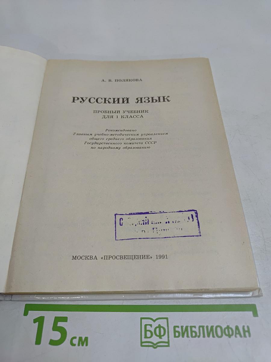 Русский язык. Пробный учебник для 1 класса