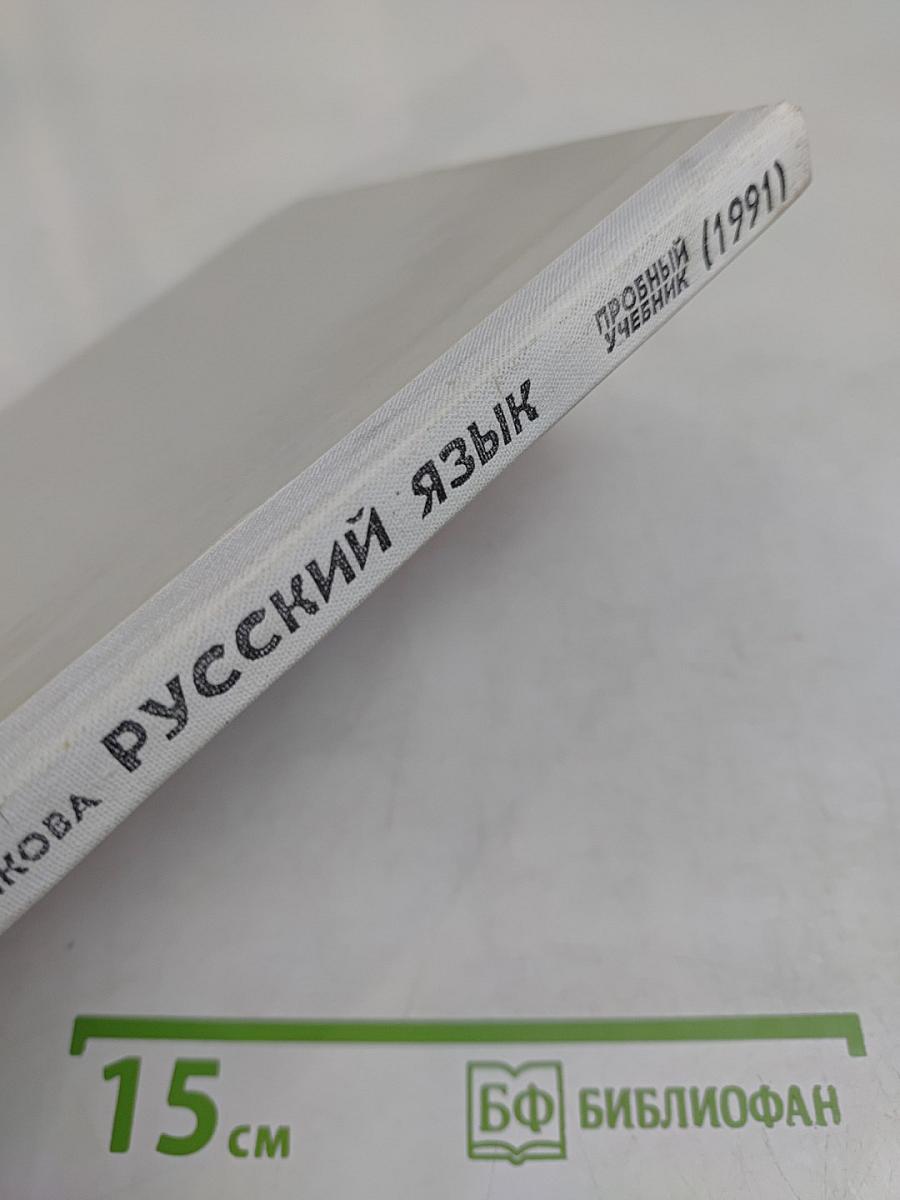 Русский язык. Пробный учебник для 1 класса