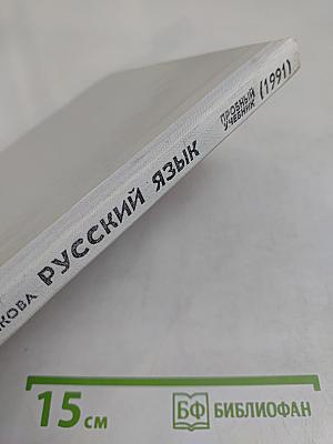 Русский язык. Пробный учебник для 1 класса