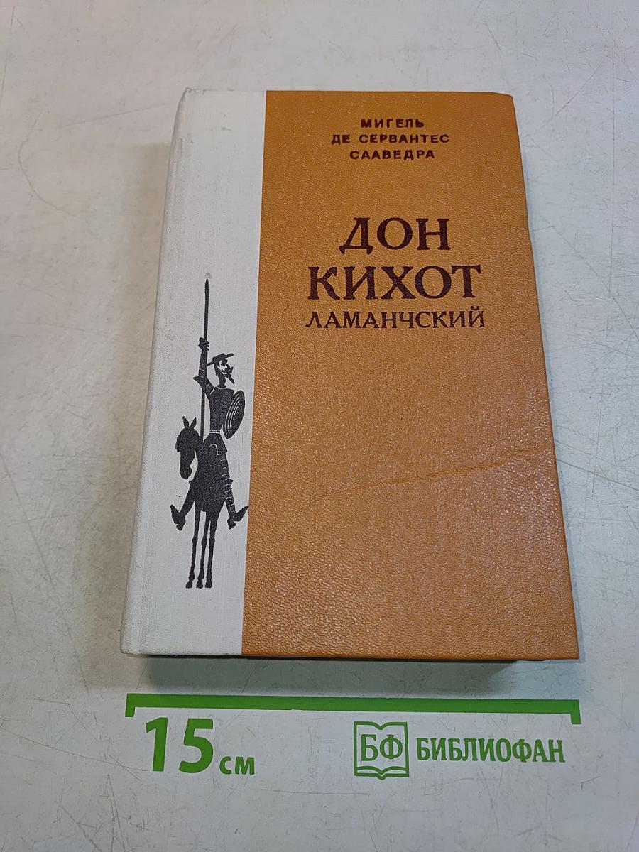 Дон Кихот Ламанчский. Часть вторая