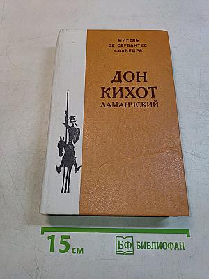 Дон Кихот Ламанчский. Часть вторая