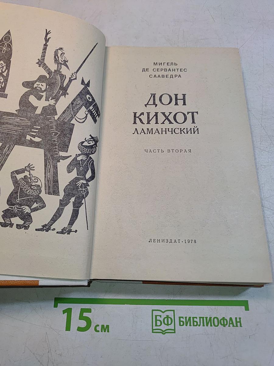 Дон Кихот Ламанчский. Часть вторая