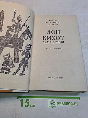 Дон Кихот Ламанчский. Часть вторая