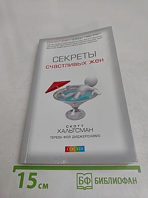Секреты счастливых жен