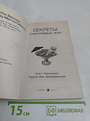 Секреты счастливых жен
