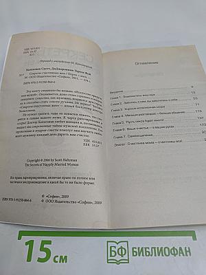 Секреты счастливых жен