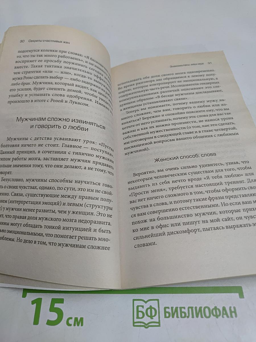 Секреты счастливых жен