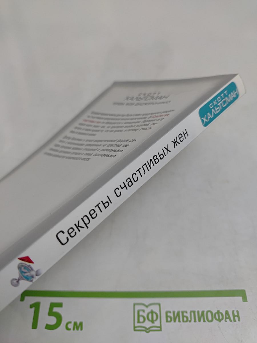 Секреты счастливых жен