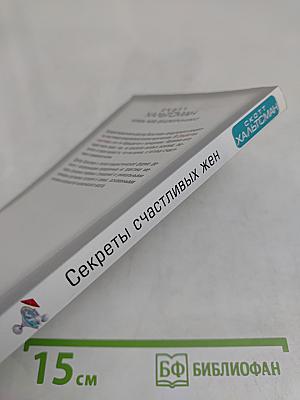 Секреты счастливых жен