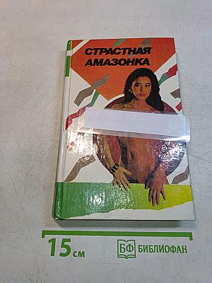 Страстная амазонка