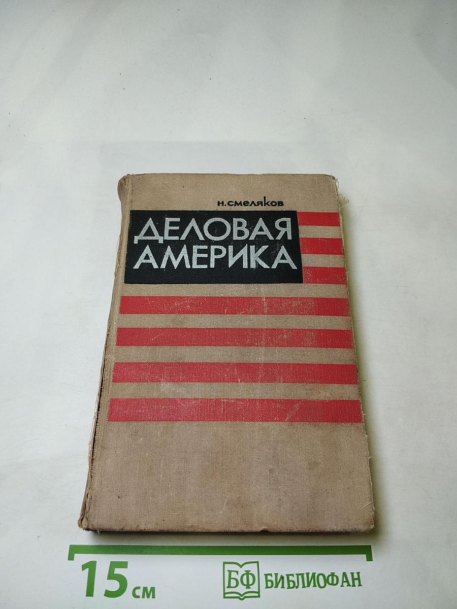 Деловая Америка