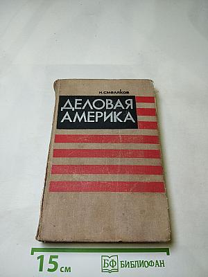 Деловая Америка