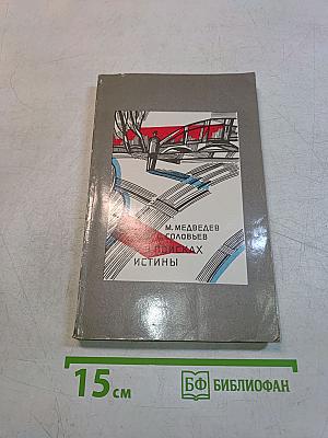 В поисках истины