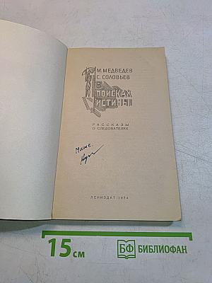 В поисках истины