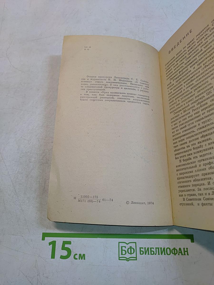 В поисках истины