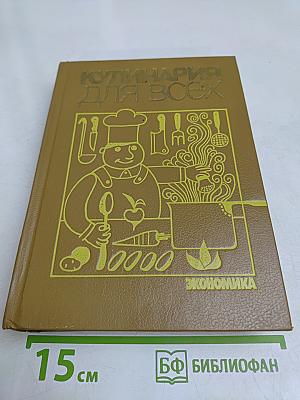 Кулинария для всех