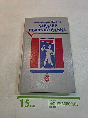 Кавалер Красного замка