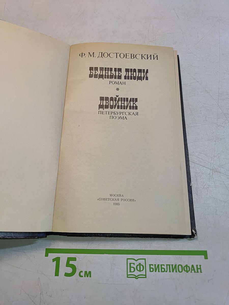 Бедные люди. Двойник