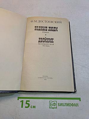 Бедные люди. Двойник