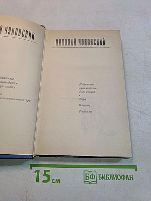 Избранные произведения. В 2-х томах. Том 1. Варя. Повесть. Рассказы